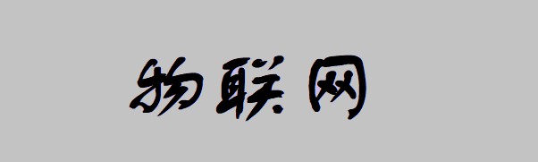 物联网生态化发展  平台是关键_行业观察_电商之家