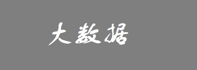 杭州成立数据资源局  实现全域共享_行业观察_电商之家