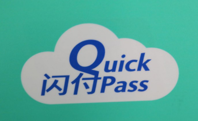 银联云闪付南欧落地_支付_电商之家