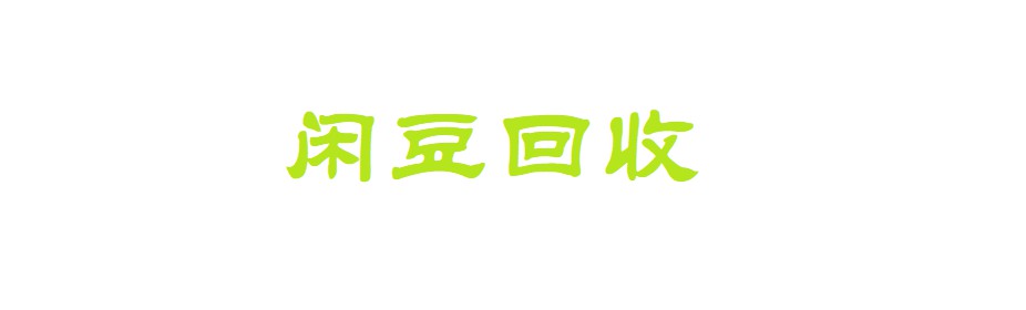 闲豆回收获得1亿元融资   用于物流和仓储复制_物流_电商之家