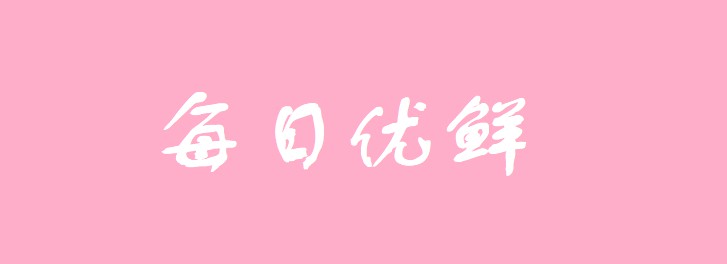 每日优鲜便利购3亿专项金到账  将展开百日战役_零售_电商之家