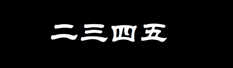 二三四五Q3净利营收双涨   或成现金贷最后的绽放_金融_电商之家