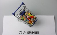 《中国无人店业务经营指导规范（意见征询稿）》发布