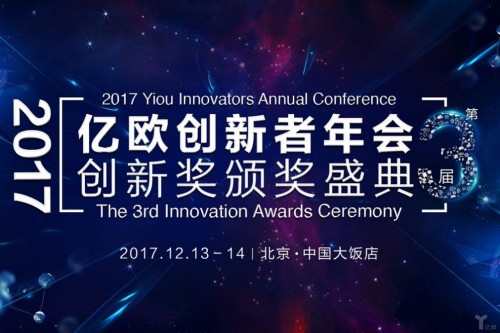 共赴年度创新盛典，2017亿欧创新者年会倒计时_行业观察_电商之家