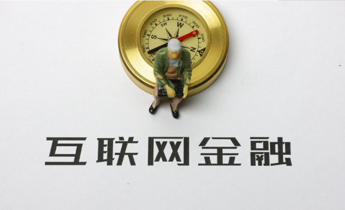 互联网金融监管 关键在平衡创新与安全_金融_电商之家