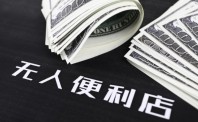 无人店高管频变 行业处草莽混战阶段