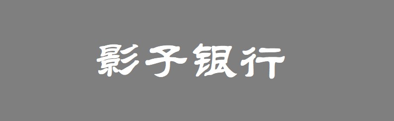 监管挤泡沫效果初显  影子银行前景黯淡_金融_电商之家