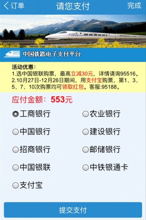 微信支付接入12306跳票？称因微信内部技术故障_支付_电商之家