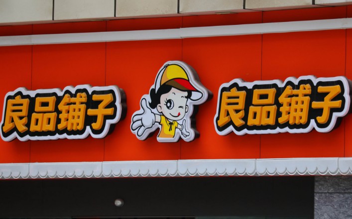 双11鏖战 零食品牌的全渠道销售之争_零售_电商之家