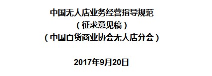 《中国无人店业务经营指导规范》原文 经营必须先报备_政策_电商之家