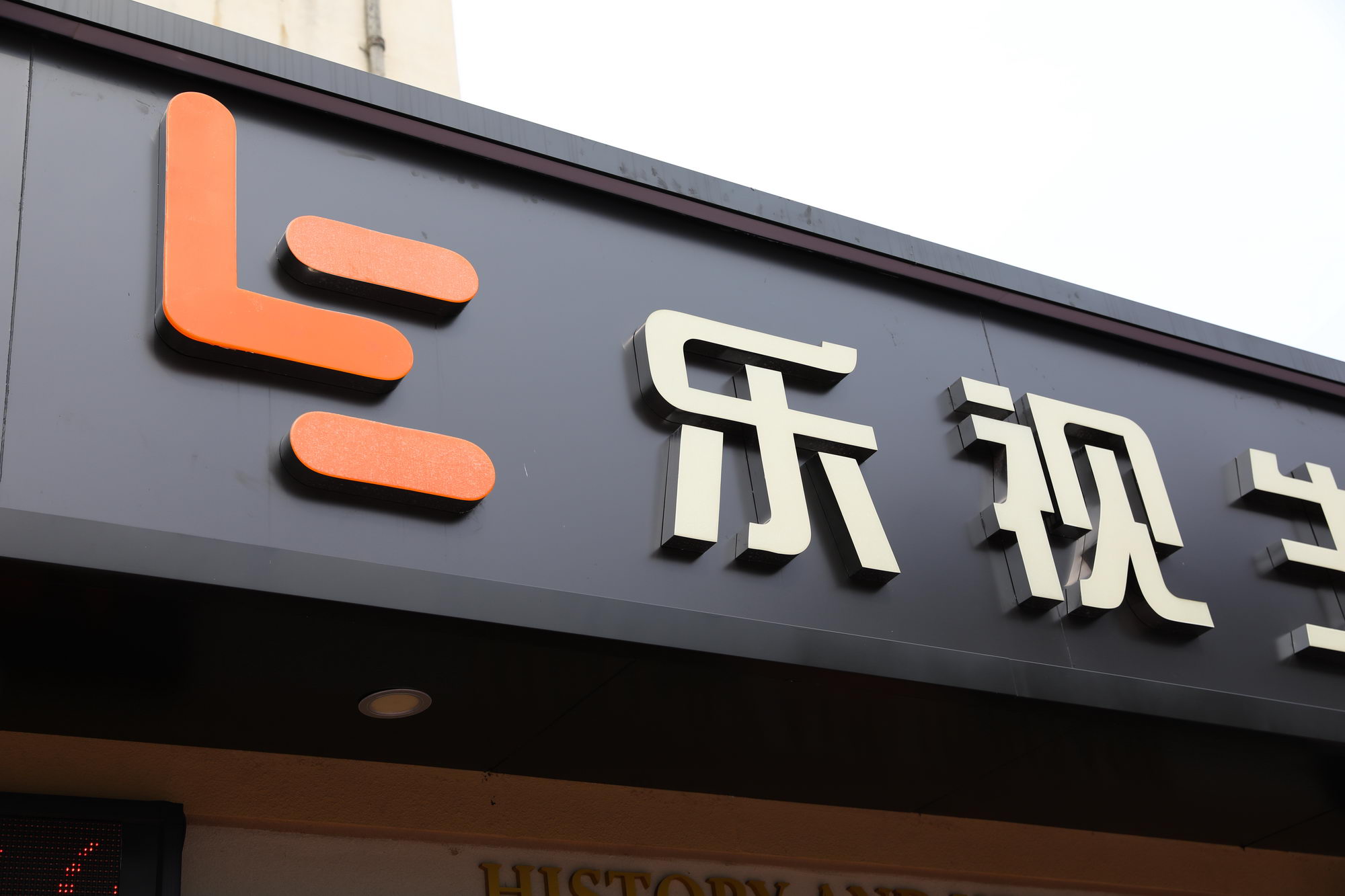 外媒：乐视给中国带来了什么_行业观察_电商之家