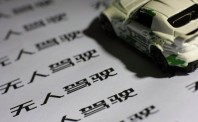 一图看全球公司无人驾驶汽车时间表