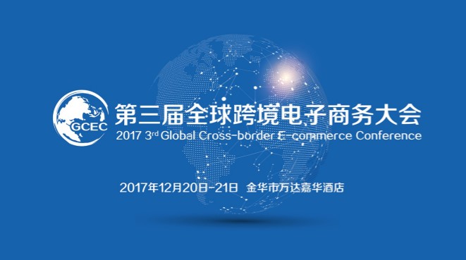 2017第三届全球跨境电子商务大会将于12月在金华举办_行业观察_电商之家