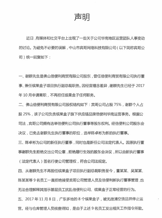 缤果盒子回应员工开除传闻：涉事员工扰乱公司经营_零售_电商之家