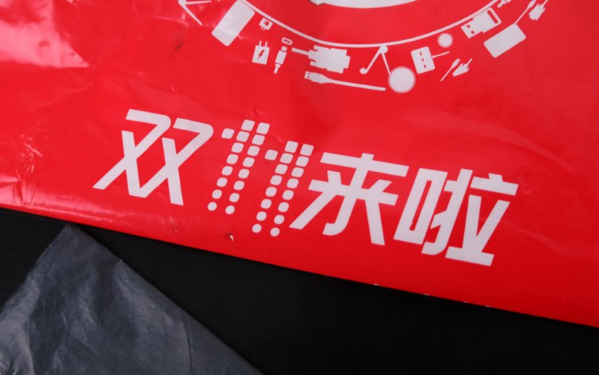 中消协：双11近80%商品价格没便宜_零售_电商之家