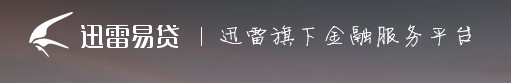 迅雷现金贷套利梦碎  与同名平台撇清关系_金融_电商之家