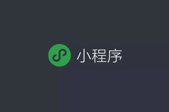 成本优势渐显 小程序或成线上零售必争之地_零售_电商之家