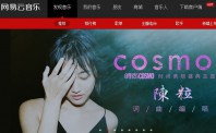 网易云音乐曲库翻身 音乐市场竞争白热化