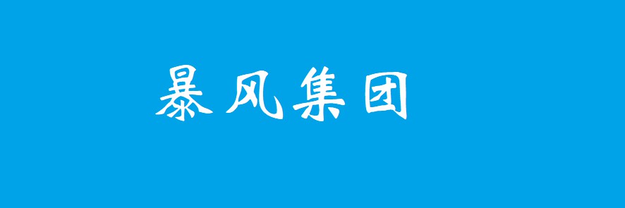 暴风小贷公司夭折  补损功败垂成_金融_电商之家