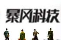 暴风集团股价两度涨停80后董事拟套现1600万元