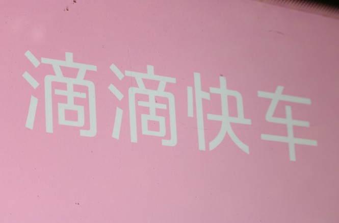 滴滴与公安部门合作 网约车迎更强安全监管_O2O_电商之家