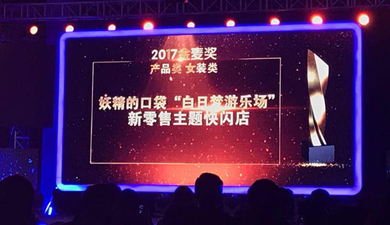 妖精的口袋获电商奥斯卡“金麦奖”女装类大奖_零售_电商之家