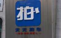 张延伟：二手车电商不需“摊大饼”式的胜利
