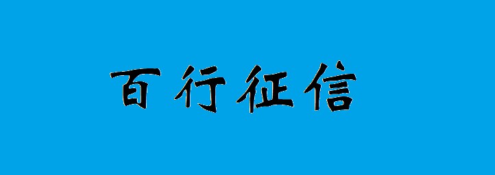 “信联”筹建加速  网贷“多头借贷”难题获解_金融_电商之家