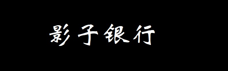 银信业务监管趋严  影子银行再受重挫_金融_电商之家