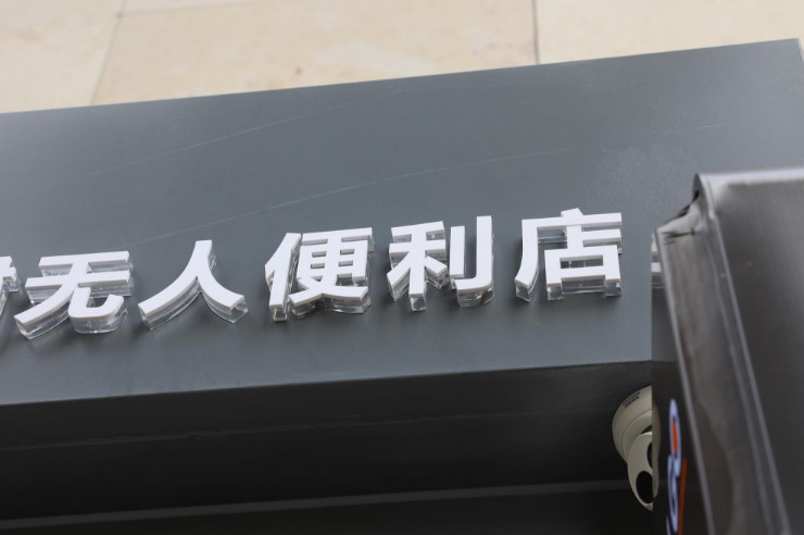 无人便利店新人报道 供销大集布局线下零售_零售_电商之家