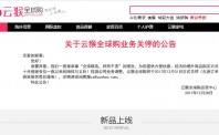 云猴全球购关停 中小跨境进口电商进入洗牌年