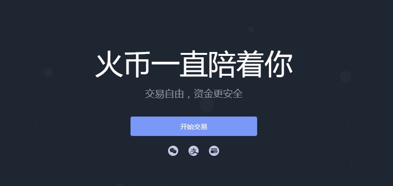 火币网出海拉来强援 持续开启扩张模式_金融_电商之家