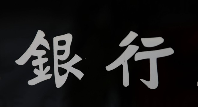 银行授信迎来限额制 “垒大户”时代终结_金融_电商之家
