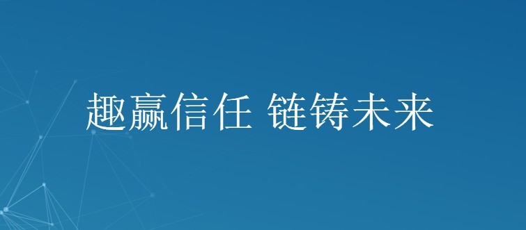 趣链科技“区块链+金融”联盟添丁 银行业价值凸显_金融_电商之家