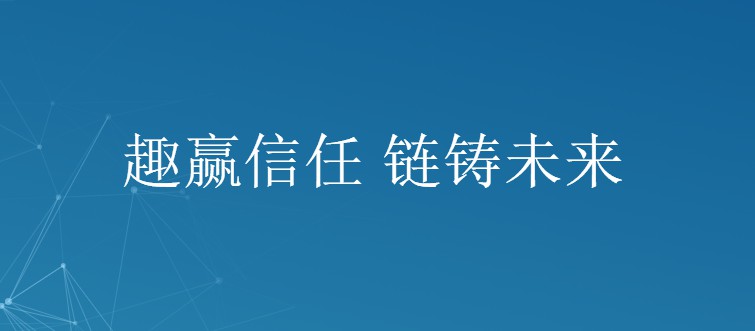 趣链科技“区块链+金融”联盟添丁 银行业价值凸显_金融_电商之家