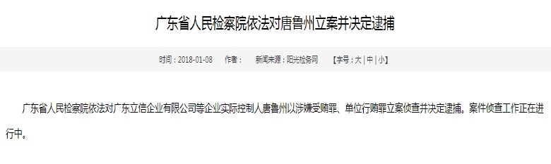 立信企业实际控制人唐鲁州被逮捕 很少出现在易票联_支付_电商之家