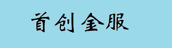 网贷备案大限将至 首创金服转型、“卖壳”两手准备_金融_电商之家