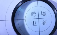 2017年郑州综保区跨境电商发展情况综述