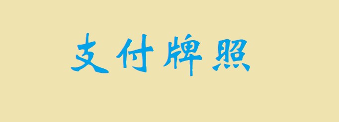 535张支付牌照占比分布：预付卡牌照最多 超50%_支付_电商之家