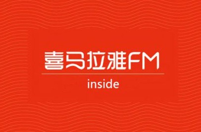 喜马拉雅扶持PGC 音频行业“烧钱”日趋火热_行业观察_电商之家