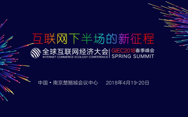 GIEC2018全球互联网经济大会春季峰会花落南京_行业观察_电商之家