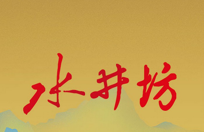 水井坊偏重高端产品线 未来发展藏忧_零售_电商之家