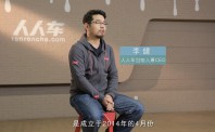 人人车李健：从“温和”到“凶猛”