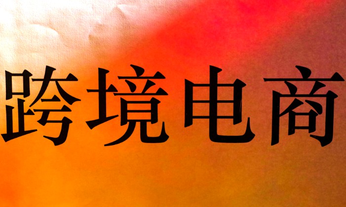 跨境电商喜忧参半：市场高增长 难掩假货疑云_跨境电商_电商之家