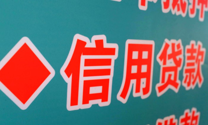 个人征信机构迎来首张牌照 监管剑指多头借贷问题_金融_电商之家