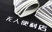无人零售成风口 失败消息频现引质疑