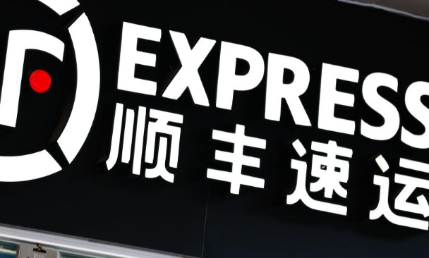 顺丰相中新邦，携手开拓新业务_物流_电商之家