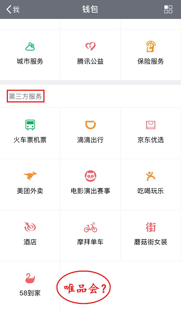 唯品会旗舰店入驻京东 微信入口悄悄内测中_零售_电商之家