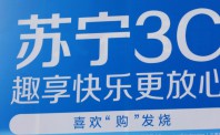 苏宁易购推出3C售后服务 打响“3.15品质生活节”