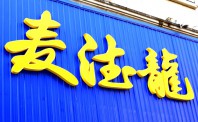 麦德龙巨变！中国区高管换帅